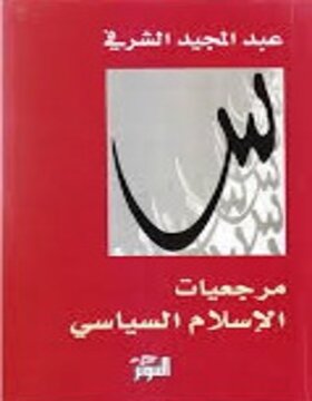 مرجعيات الإسلام السياسي مرجعيات الإسلام السياسي